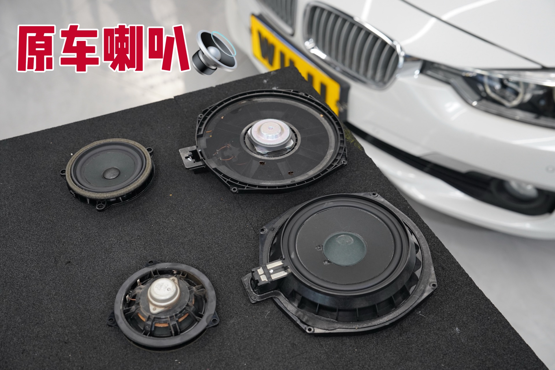 宝马320 原车喇叭做工对比 4个塑料盆架纸盆小磁钢 做工简陋 vs 爱威专车专用对比
